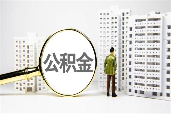 阿克苏套取自己的公积金是诈骗吗（阿克苏缺钱怎么把公积金提取出来）