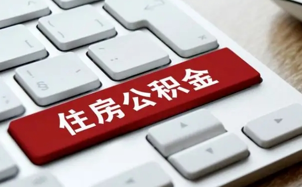 阿克苏按揭房怎么提取公积金（阿克苏按揭房提取公积金会核实银行流水）